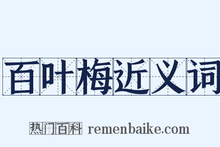 百叶梅近义词是什么意思的图片
